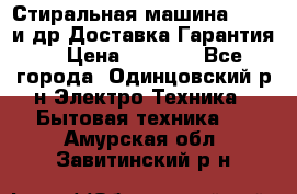 Стиральная машина Bochs и др.Доставка.Гарантия. › Цена ­ 6 000 - Все города, Одинцовский р-н Электро-Техника » Бытовая техника   . Амурская обл.,Завитинский р-н